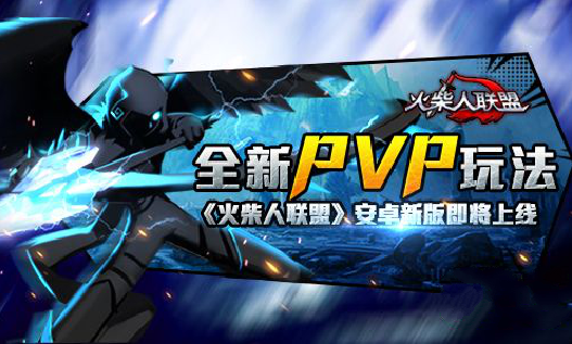 火柴人联盟新版解密 全新PVP系统详解[图]