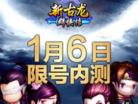 新古龙群侠传1月6日限号内测 苹果iOS和安卓双平台安装教程[多图]