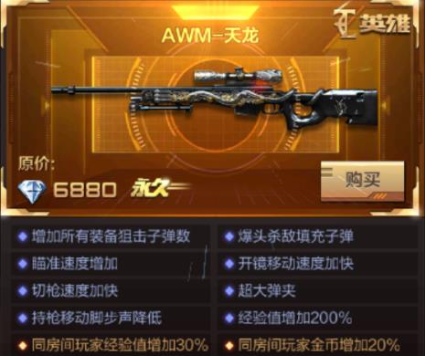 CF手游AWM天龙6880钻石登场 天龙特权介绍[图]