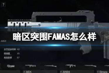 《暗区突围》FAMAS怎么样 FAMAS枪械介绍