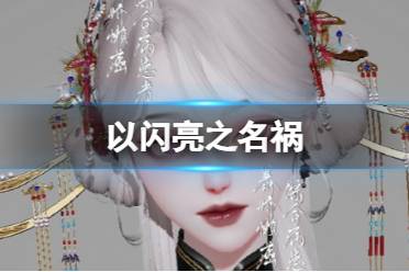 《以闪亮之名》祸 祸官方捏脸数据id