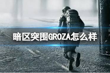 《暗区突围》GROZA怎么样 GROZA枪械介绍