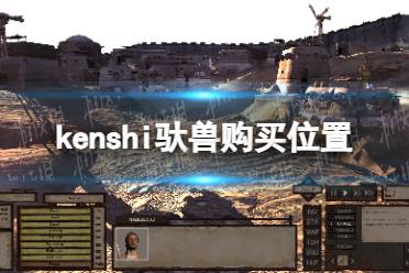 《剑士kenshi》驮兽在哪买？ 驮兽购买位置