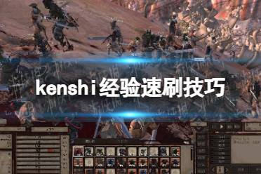 《剑士kenshi》经验怎么刷？ 经验速刷技巧