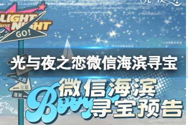 《光与夜之恋》微信海滨寻宝活动介绍 寻宝暗号获取方法