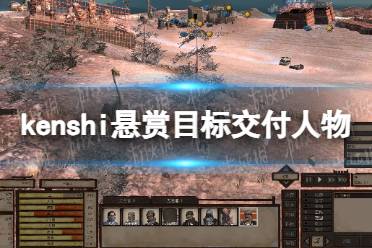 《剑士kenshi》悬赏目标交给谁？ 悬赏目标交付人物介绍