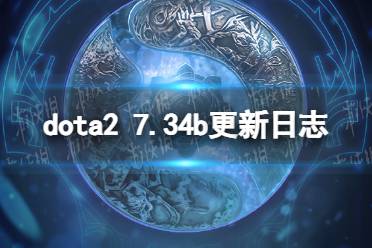 《DOTA2》7.34b更新了什么？ 7.34b更新日志