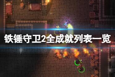 《铁锤守卫2》成就怎么解锁？全成就列表一览