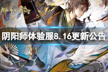 《阴阳师》体验服8月16日更新公告 甘饴之遇活动开启