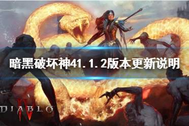 《暗黑破坏神4》1.1.2版本更新说明