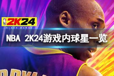 《NBA 2K24》球星有哪些？游戏内球星一览