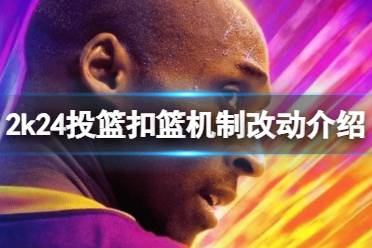 《NBA 2K24》进攻有什么改动？投篮扣篮机制改动介绍