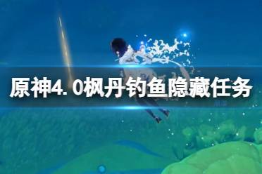 《原神》4.0枫丹钓鱼隐藏任务攻略 枫丹钓鱼隐藏任务怎么做？