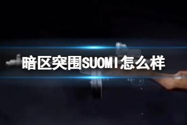 《暗区突围》SUOMI怎么样 SUOMI枪械介绍