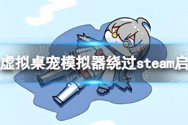 《虚拟桌宠模拟器》怎么绕过steam启动？ 绕过steam启动方法