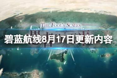 《碧蓝航线》8月17日更新内容 愚者的天平活动新船获取方式一览