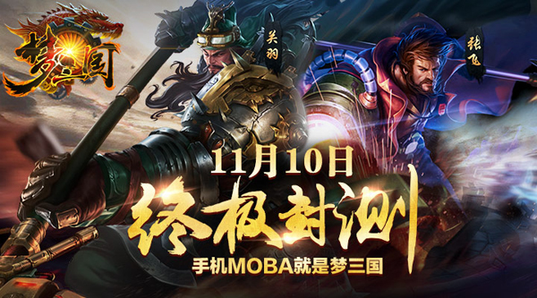 11月10日《梦三国手游》封测降临 第一MOBA手游是怎样炼成的[多图]