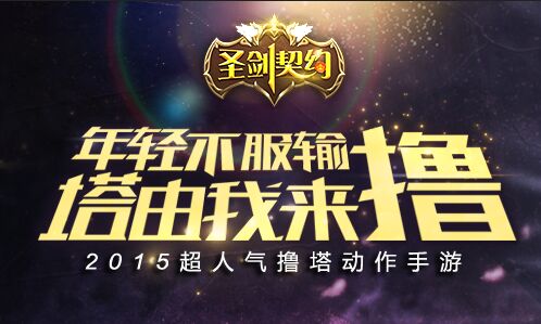 《圣剑契约》超人气撸塔动作手游即将公测 人物角色设定稿曝光[多图]