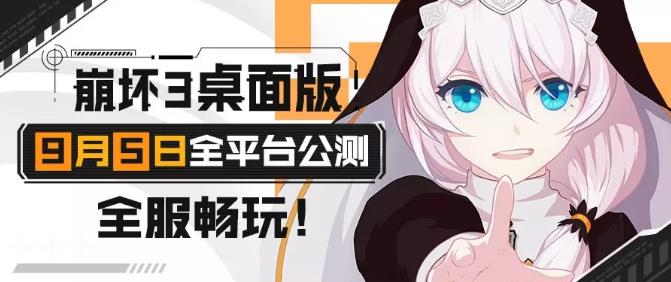 崩坏3桌面版9月5日全平台公测 具体下载安装流程一览[视频][多图]