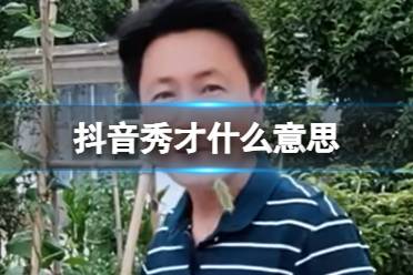 抖音秀才是谁 抖音秀才什么意思