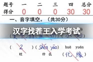 《汉字找茬王》入学考试完成判卷通关攻略