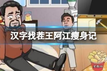 《汉字找茬王》阿江瘦身记 减掉徐哥的卡路里通关攻略