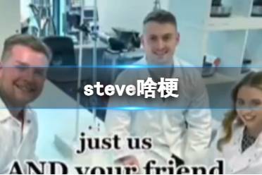 三人行必有Steve 抖音steve是什么梗