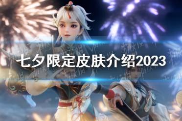 《王者荣耀》七夕限定皮肤介绍2023