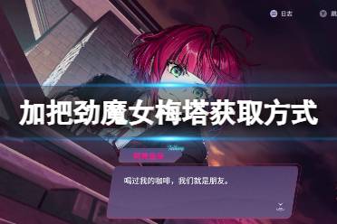 《加把劲魔女》梅塔怎么获取？梅塔获取方式介绍