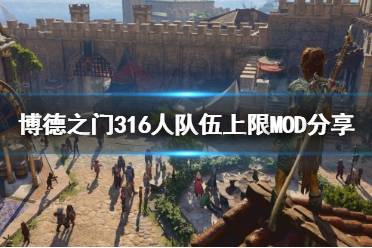 《博德之门3》16人队伍上限MOD分享