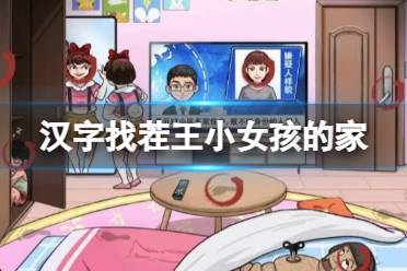 《汉字找茬王》小女孩的家 小女孩的家通关攻略