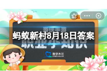 嵊州市入选国家级非物质文化遗产的项目是竹编吗 蚂蚁新村今日答案8.18