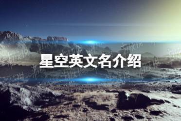 《星空》steam叫什么？ 英文名介绍