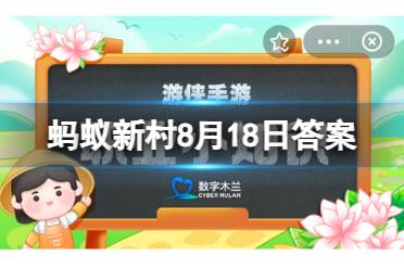 蚂蚁新村8月18日答案最新 浙江省蠕州市入选国家级非物质文化遗产的项目是