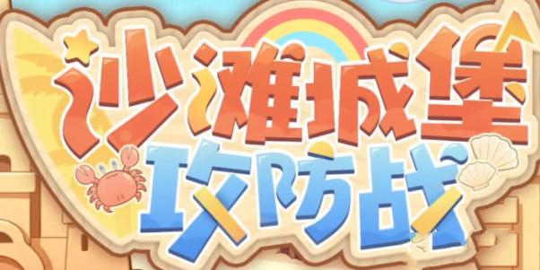 深空之眼沙滩城堡攻防战攻略大全 沙滩城堡攻防战打法及奖励详解[多图]