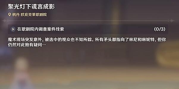 原神在歌剧院内调查案件线索攻略 在歌剧院内调查案件三个线索在哪[多图]