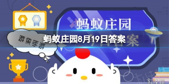 你知道吗?“坐堂医生”这一称呼最早源自？蚂蚁庄园8月19日答案早知道