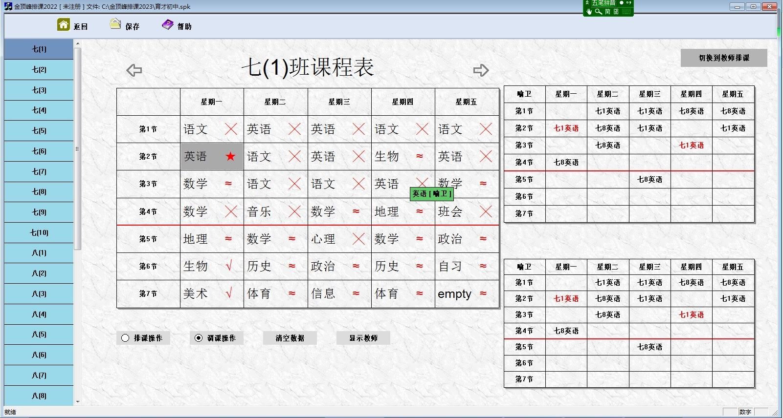 金顶峰中小学排课系统 2023截图