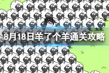 8月18日《羊了个羊》通关攻略 通关攻略第二关8.18