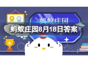 人体内最长的消化器官是什么 蚂蚁庄园大肠小肠8.18答案