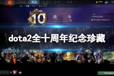 《DOTA2》十周年纪念珍藏有哪些？ 全十周年纪念珍藏饰品一览