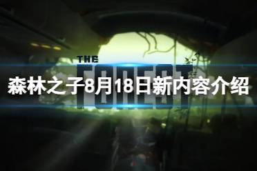 《森林之子》8月18日更新哪些内容？8月18日新内容介绍