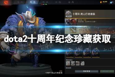 《DOTA2》十周年纪念珍藏怎么获得？ 十周年纪念珍藏获取方法