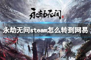 《永劫无间》steam转到网易方法介绍