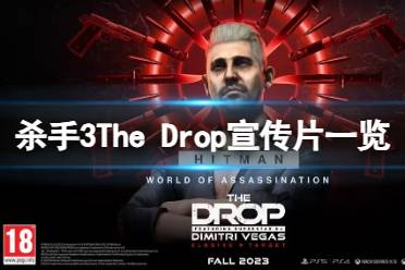 《杀手3》The Drop宣传片一览