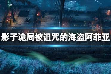 《影子诡局被诅咒的海盗》阿菲亚技能介绍 阿菲亚技能有哪些？