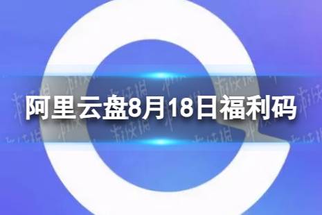 阿里云盘最新福利码8.18 8月18日福利码最新