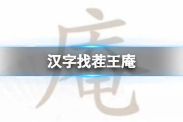 《汉字找茬王》庵 庵找出21个字通关攻略