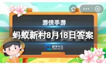 蚂蚁新村蠕州市入选国家级非物质文化遗产的项目是 8月18日答案