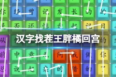 《汉字找茬王》胖橘回宫 胖橘回宫通关攻略